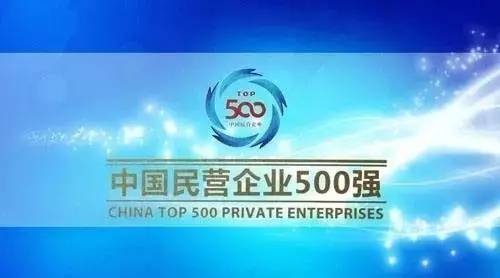 Mulinsen Lighting proudly joins the ranks of China's top 500 private enterprises!