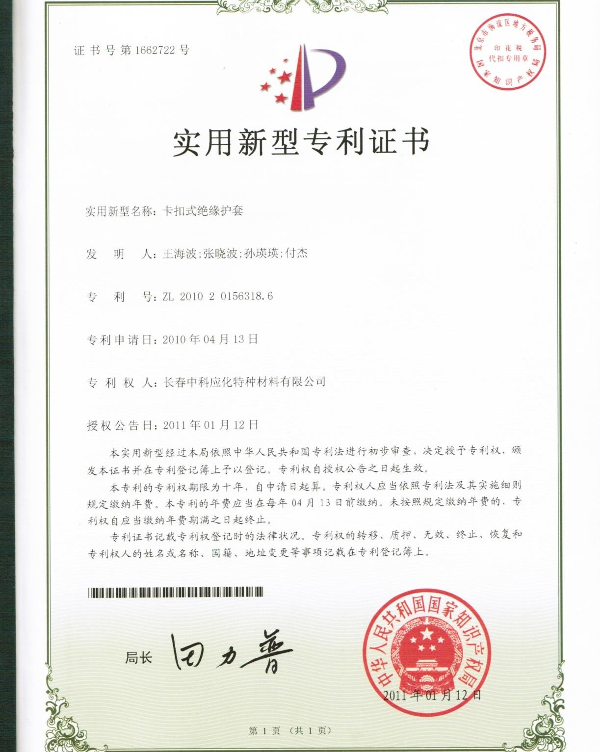 National Patent Certificate for SINOFUJI