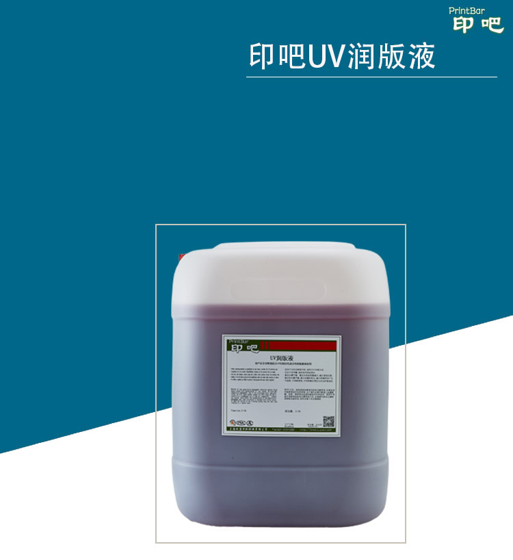 Matériel d'impression pour solution de fonte UV à impression offset Offset Printing UV Fountain Solution printing material
