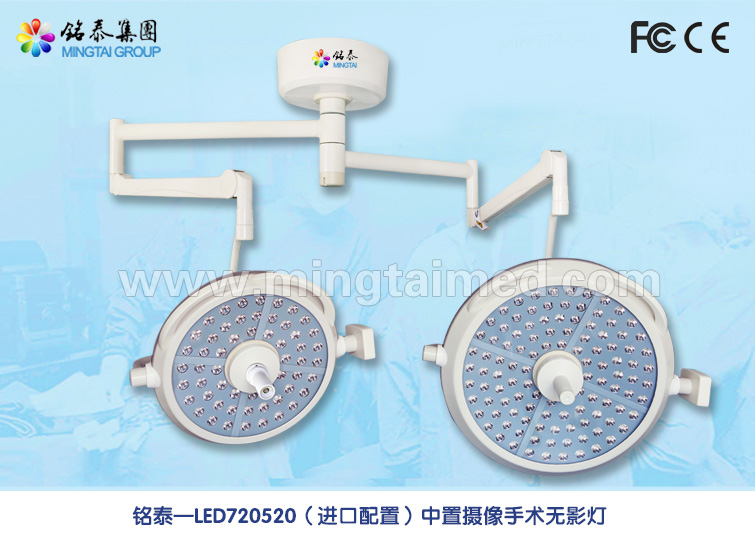 Mingtai LED720/520 imported configuration model surgical lamp