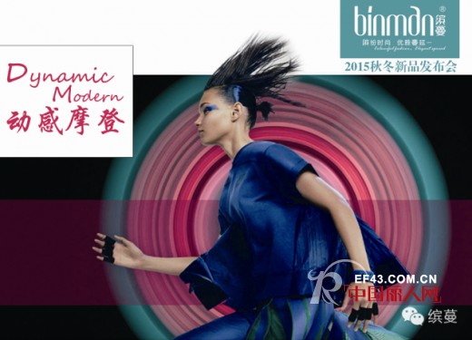 缤蔓女装--2015年秋冬新品发布会进入5天倒计时