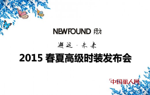 纽方 - NEWFOUND
