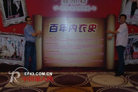 “传承百年内衣文化，弘扬行业传统”——雅尔特2012秋冬评审会