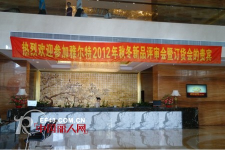 “传承百年内衣文化，弘扬行业传统”——雅尔特2012秋冬评审会