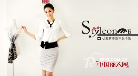 styleonme女装专为职业女性打造时尚标准，优雅尊贵而不失个性