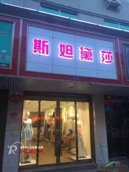 热烈祝贺：斯妲黛莎品牌女装三店齐开！
