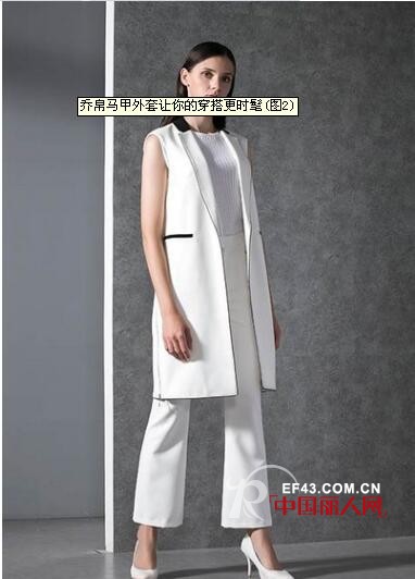 乔帛马甲外套让你的穿搭更时髦