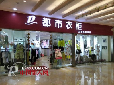 都市衣柜
