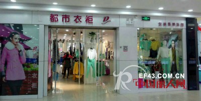 都市衣柜