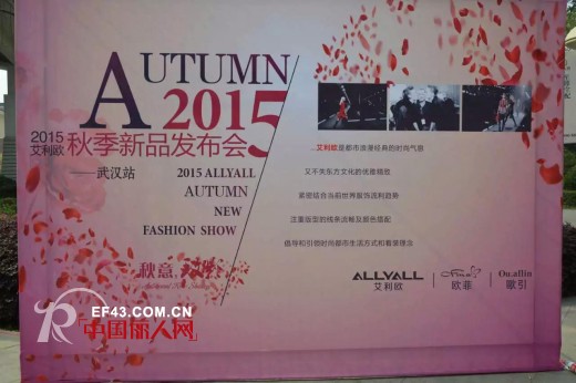 2015年艾利欧秋装二次订货会在武汉圆满结束