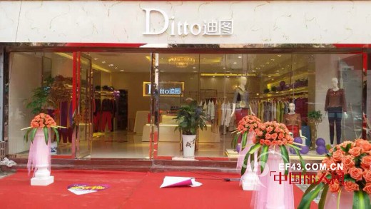 祝贺：DITTO迪图女装安徽马鞍山专卖店隆重开业