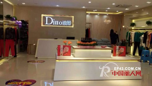 祝贺：DITTO迪图女装安徽马鞍山专卖店隆重开业