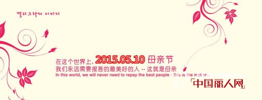 我们只有一个妈，怎能不爱她