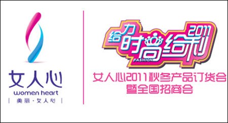 国内知名内衣品牌&ldquo;女人心&rdquo;2011给利内衣界的行业盛会