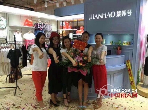 热烈祝贺集韩号（jhanhao）时尚韩版女装三水广场店盛大开业！