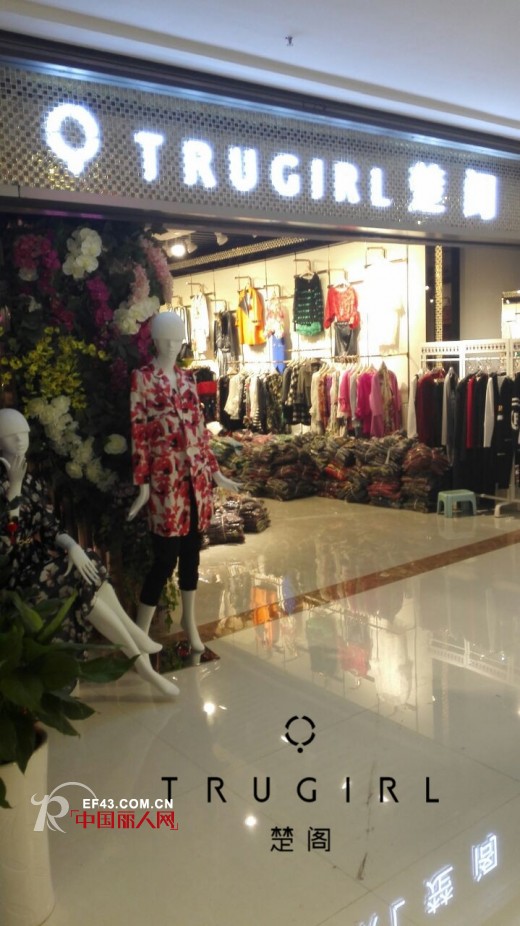 热烈祝贺TRUGIRL楚阁湖南株洲新店开张