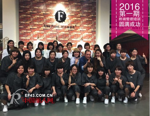 Free Point.时尚自由点2016年第1期终端管理培训会