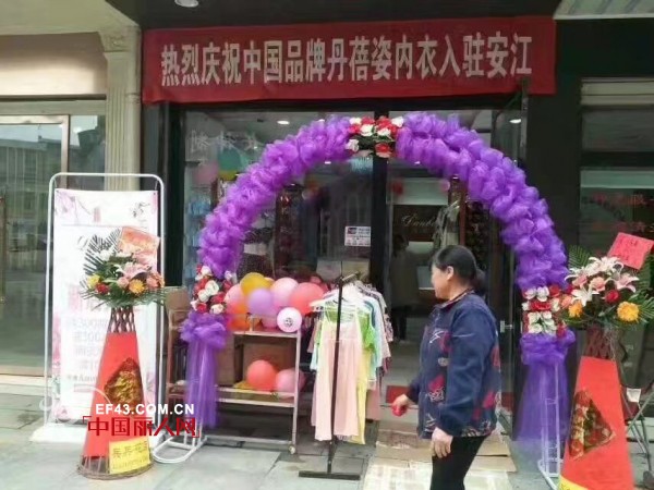 喜讯：热烈祝贺丹蓓姿怀化安江店盛大开业