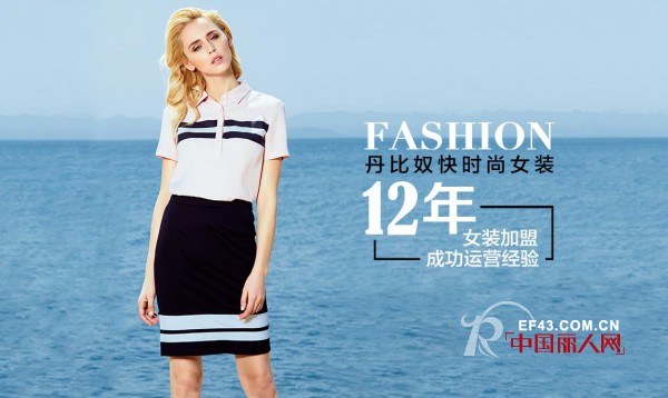 丹比奴女装品牌喜讯不断 金九银十好时节新店抢先开