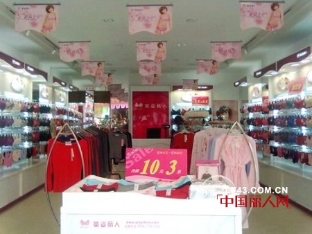 英姿丽人沙井店—— 时尚内衣连锁领导品牌
