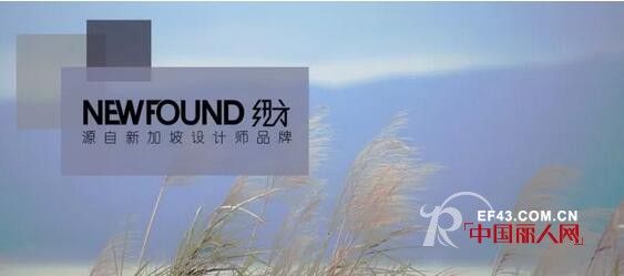 纽方 - NEWFOUND