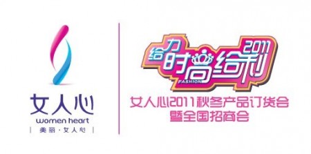 媒体纷纷聚焦女人心品牌：内衣行业2011年度最给利的订货会