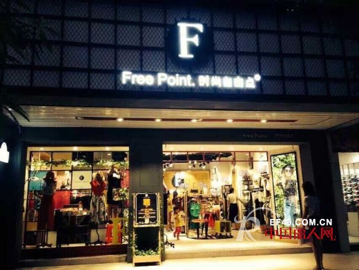 时尚自由点 -Free point.