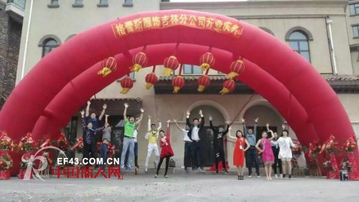 热烈庆祝深圳格蕾斯服饰吉林分公司正式营业