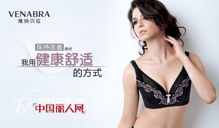 维纳贝拉内衣 从内而外作一个美丽性感的女人