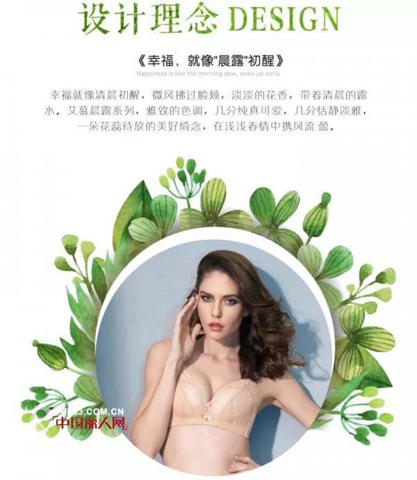 艾慕2018春夏新品赏析 给你晨露初醒般的幸福享受