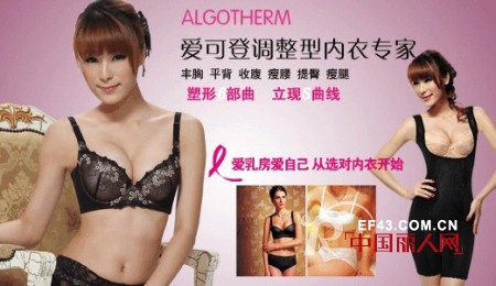 ALGOTHERM内衣 每个女人都无法抗拒的诱惑