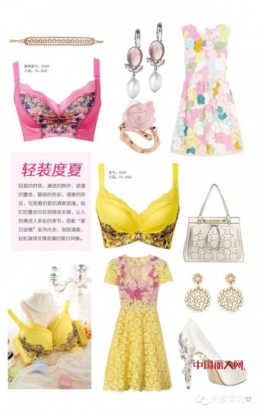 天姿芳2015春夏“夏日迷情”系列