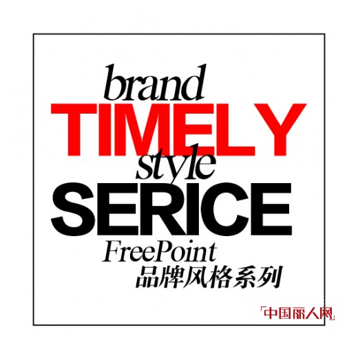 时尚自由点风格系列之「Timely系列」