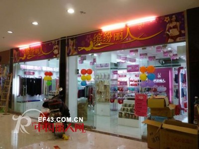 祝贺缤纷丽人内衣品牌加盟连锁店 惠州园洲店盛大开业！