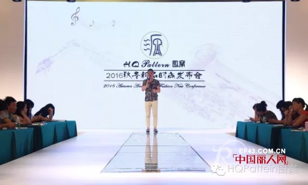 法国图案HQ Pattein 2016秋冬新品发布会暨订货会圆满成功