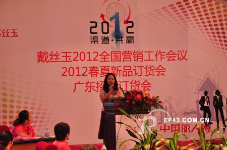 “渠道•共赢”--戴丝玉2012春夏新品流行发布会圆满落幕