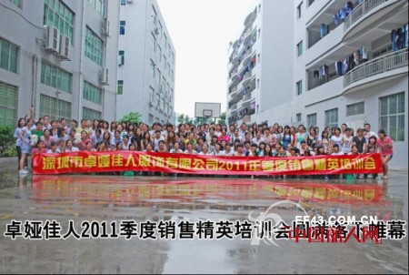 卓娅佳人2011季度销售精英培训会圆满落下帷幕