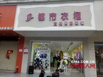 都市衣柜