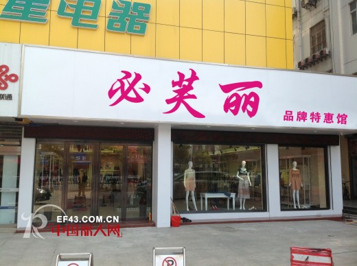 必芙丽三大加盟店齐齐开业 为必芙丽更添辉煌