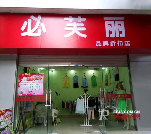 必芙丽三大加盟店齐齐开业 为必芙丽更添辉煌