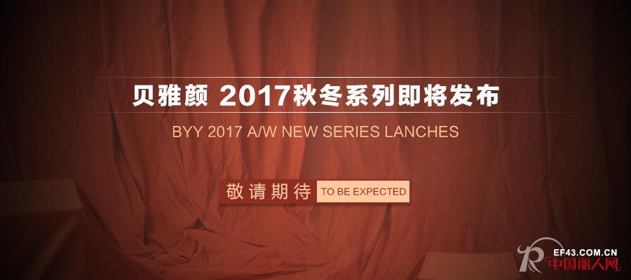 贝雅颜 - BEIYAYAN