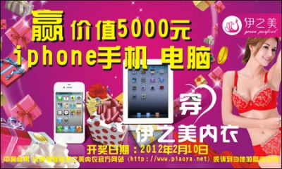 迎新龙年：伊之美内衣百万礼品大赠送