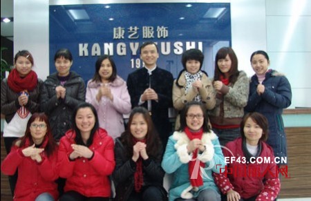 康艺内衣服饰罗总祝大家祝新年快乐，万事如意！一年又比一年强！