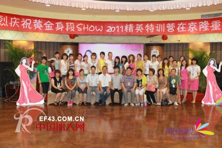 2011年黄金身段show全国加盟商精英孵化特训营取得圆满成功