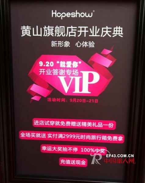 Hopeshow红袖女装贵州店、黄山店盛大开业