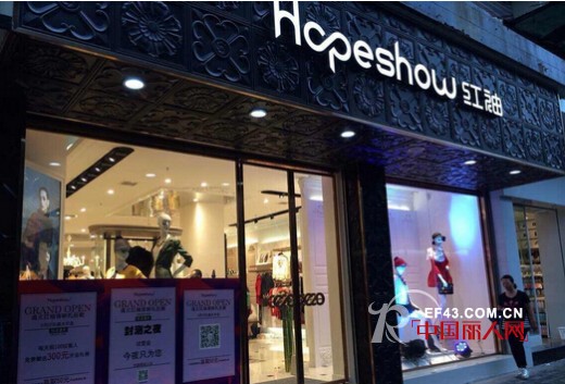 Hopeshow红袖女装贵州店、黄山店盛大开业