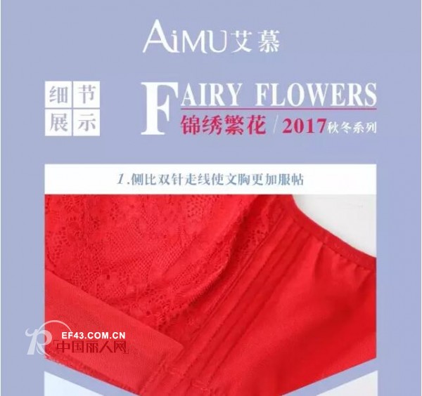 艾慕2017秋冬锦绣繁花系列欣赏