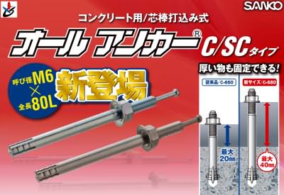 Japan's Sanko Techno Corporation Introduces Type C and SC All Anchor Series Anchor Bolts