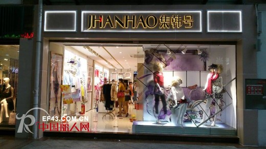 集韩号