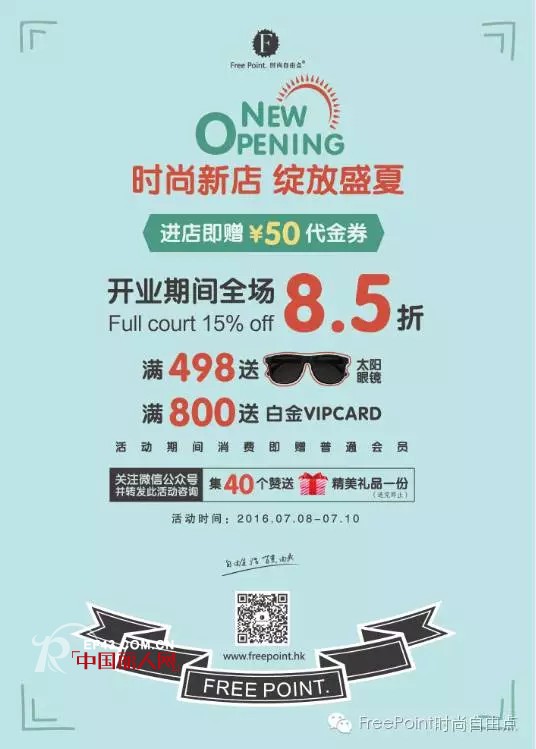 Free Point.时尚自由点丨就爱快时尚 新店开业集赞送礼